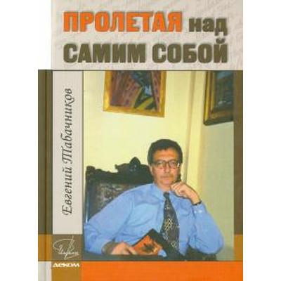 Пролетая над самим собой. Табачников Е.