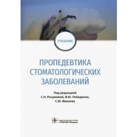 Пропедевтика стоматологических заболеваний. под ред. Разумов