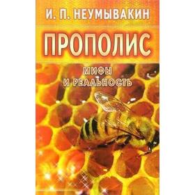 Прополис. Мифы и реальность. Неумывакин И.