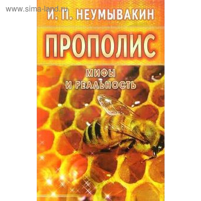 Прополис. Мифы и реальность. Неумывакин И.