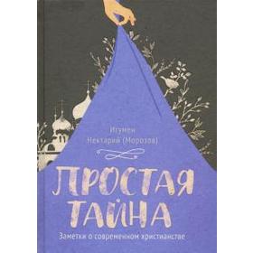 Простая тайна. Заметки о современном христианстве