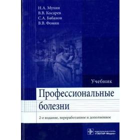 Профессиональные болезни. Мухин Н., Косарев В.