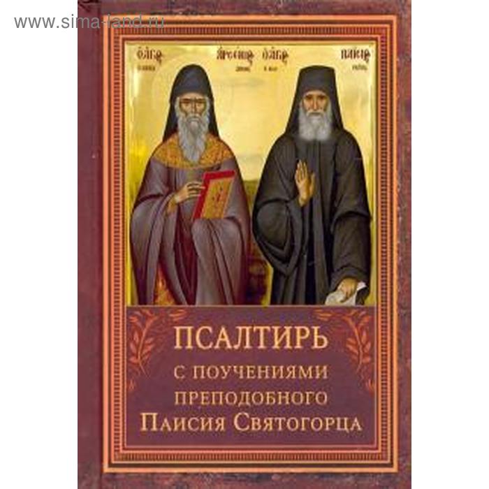 Псальтирь с поучениями преподобного Паисия Святогорца