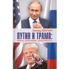 Путин и Трамп: враги, соперники, конкуренты? Млечин Л. - фото 296037779