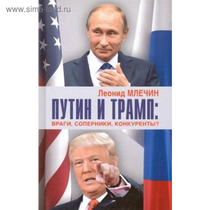 Путин и Трамп: враги, соперники, конкуренты? Млечин Л. - Фото 1
