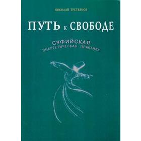 Путь к Свободе. Суфийская энергетическая практика