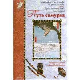 Путь самурая. Дорофееев А. 5521840