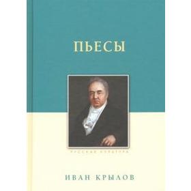 Пьесы. Крылов. Крылов И.