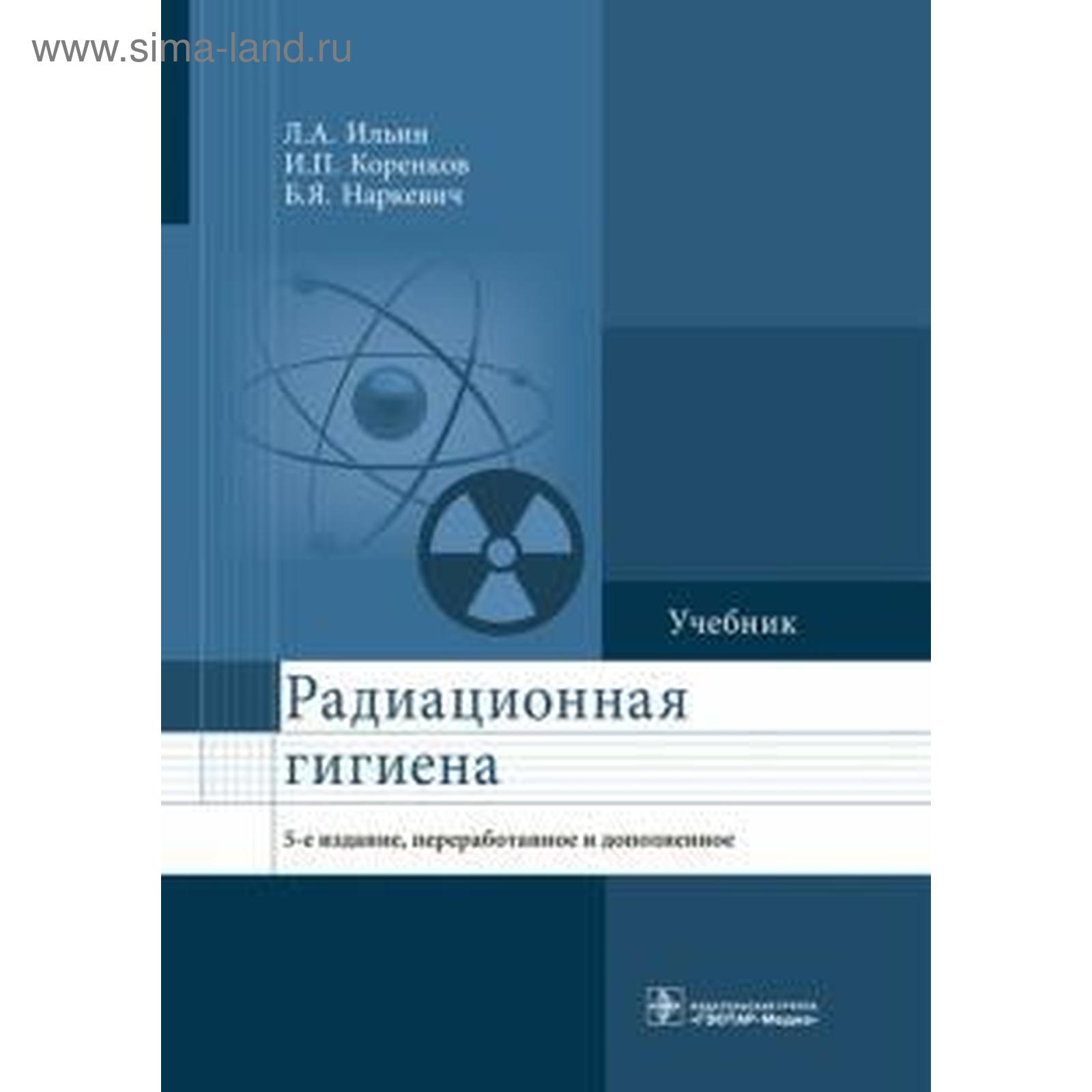 Радиационная гигиена. Ильин Л. (5521873) - Купить по цене от 1 378.00 руб.  | Интернет магазин SIMA-LAND.RU