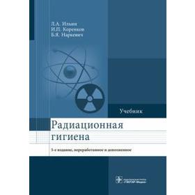 Радиационная гигиена. Ильин Л.