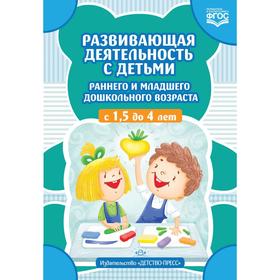 Развивающая деятельность с детьми раннего и младшего дошкольного возраста с 1,5 до 4 лет. Шошина Н.А., Волкова Р.Н.