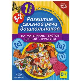 Развитие связной речи дошкольников на материале текстов цепной структуры. Выпуск 1 (5-7 лет). Дорошенко О. Ю., Комиссарова С. А.