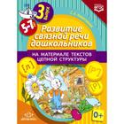 Развитие связной речи дошкольников на материале текстов цепной структуры. Выпуск 3 (5-7 лет). Комиссарова С. А. - фото 109156128