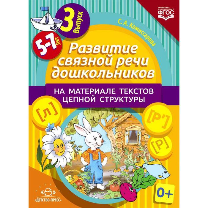 

Развитие связной речи дошкольников на материале текстов цепной структуры. Выпуск 3 (5-7 лет). Комиссарова С. А.