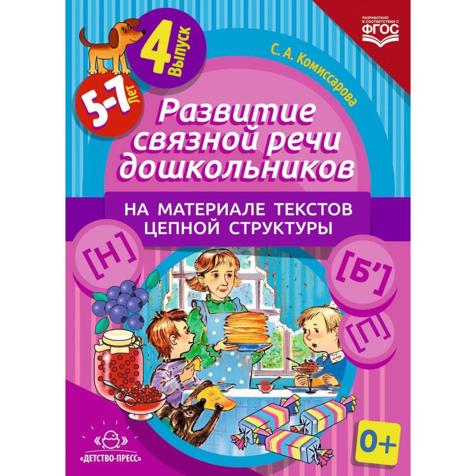 Развитие связной речи дошкольников на материале текстов цепной структуры.  Выпуск 4 (5-7 лет). Комиссарова С. А. (5521896) - Купить по цене от 183.00  руб. | Интернет магазин SIMA-LAND.RU