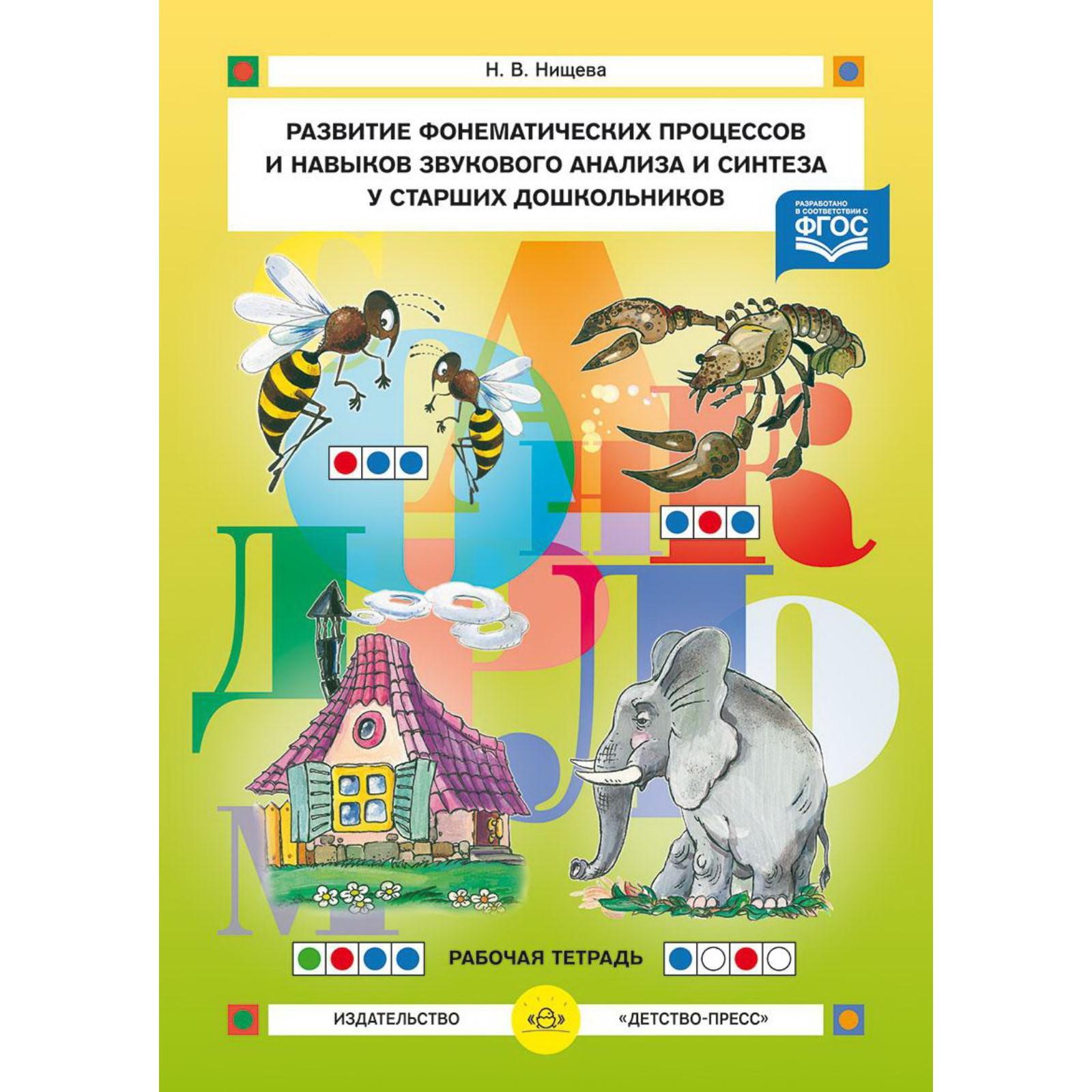 Развитие фонематических процессов и навыков звукового анализа и синтеза у  старших дошкольников. Рабочая тетрадь. Нищева Н. В. (5521897) - Купить по  цене от 197.00 руб. | Интернет магазин SIMA-LAND.RU