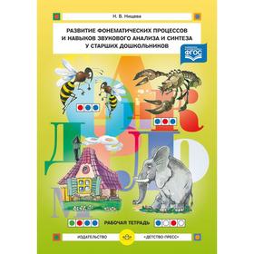 Развитие фонематических процессов и навыков звукового анализа и синтеза у старших дошкольников. Рабочая тетрадь. Нищева Н. В.