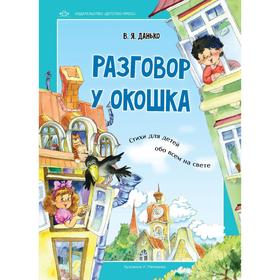 Разговор у окошка. Стихи для детей обо всем на свете