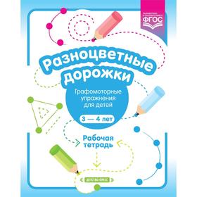 Разноцветные дорожки. Графомоторные упражнения для детей 3-4 лет