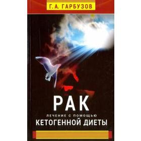 Рак. Лечение с помощью кетогенной диеты. Гарбузов Г.