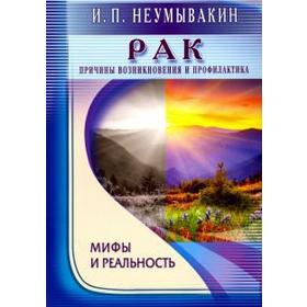 Рак. Причины возникновения. Мифы и реальность