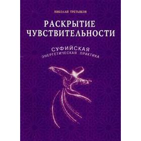 Раскрытие чувствительности. Суфийская энергетическая практика. Третьяков Н