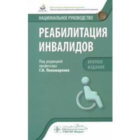 Реабилитация инвалидов. Национальное руководство. Краткое издание. Под ред. Пономаренко