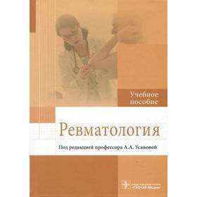

Ревматология. Под ред. Усаново