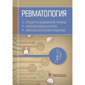 Ревматология. Стандарты медицинской помощи. Критерии оценки качества. Фармакологический справочник Муртазин А.