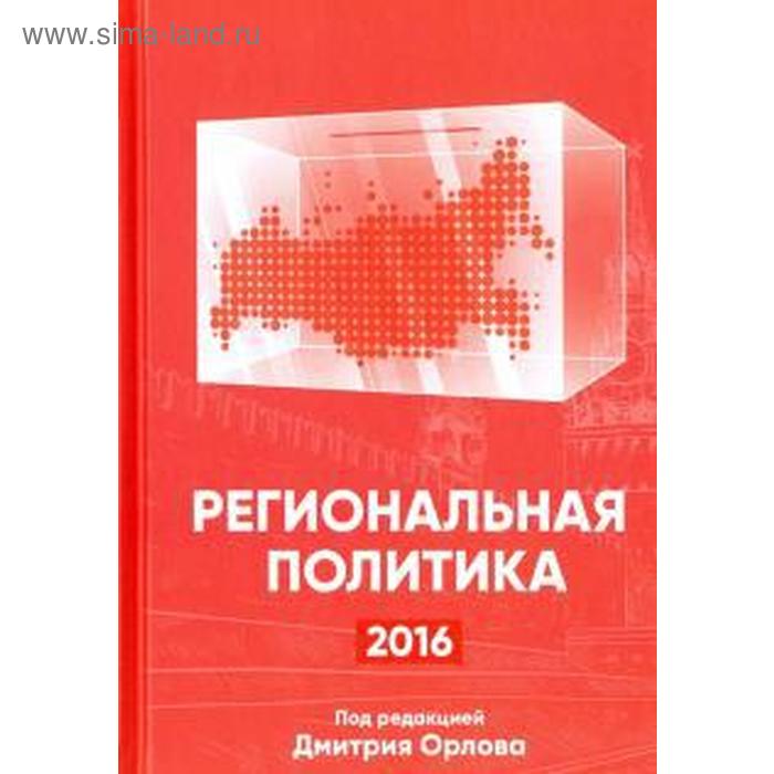 Региональная политика - 2016. Под редакцией Орлова