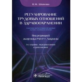 Валентина Шипова: Регулирование трудовых отношений в здравоохранении. Сборник нормативно-правовых актов с комментариям