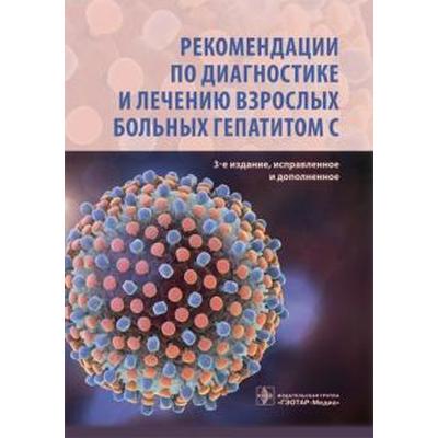 Рекомендации по диагностике и лечению взрослых больных гепатитом С. Ющук Н