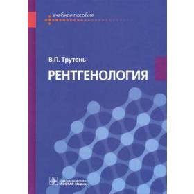 Рентгенология. Трутень В.