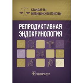 Репродуктивная эндокринология. Дементьев А., Журавлёва