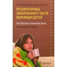 Респираторные заболевания у часто болеющих детей. Наст. справ. врача. Романцов М., Мел