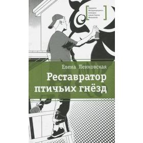 Реставратор птичьих гнезд. Ленковская Е.