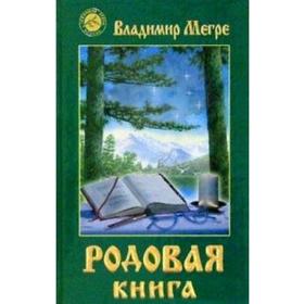 Родовая книга Книга 6. Мегре В.