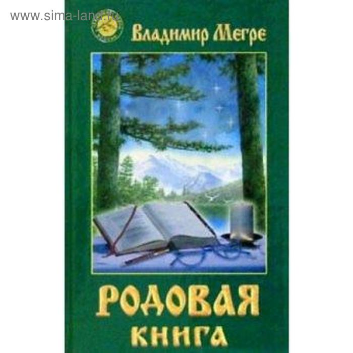 Родовая книга Книга 6. Мегре В. - Фото 1