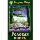 Родовая книга Книга 6. Мегре В. 5522027 - фото 4096415