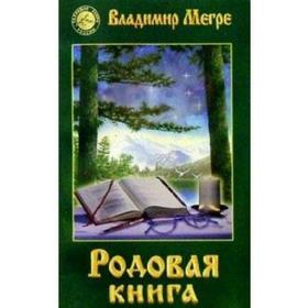 Родовая книга Книга 6. Мегре В. 5522027