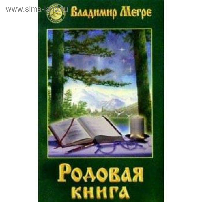 Родовая книга Книга 6. Мегре В. - Фото 1