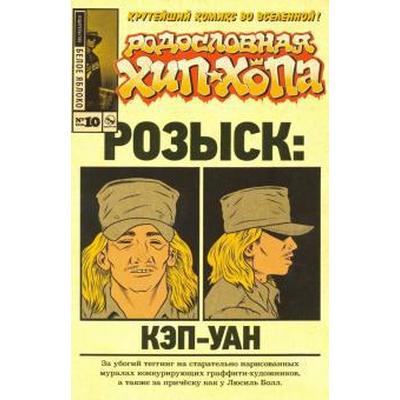 Родословная хип - хопа. Выпуск №10 / 2018. Розыск: Кэп - Уан