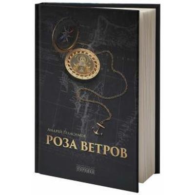 Роза ветров. Геласимов А.