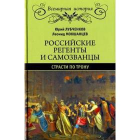 Российские регенты и самозванцы. Страсти по трону