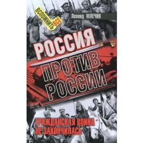 Россия против России. Гражданская война не закончилась