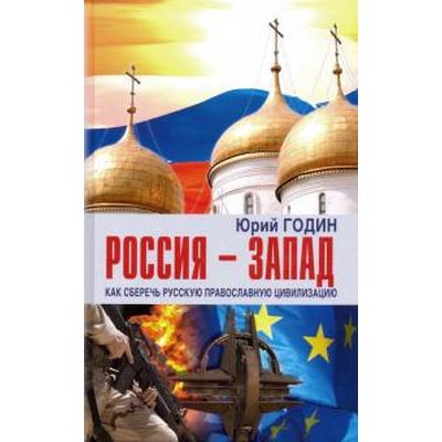 Россия-Запад. Как сберечь русскую православную цивилизацию