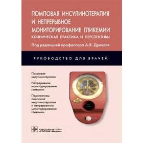 Помповая инсулинотерапия и непрерывное мониторирование гликемии. Клиническая практика и перспективы