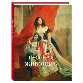 Русская живопись. Астахов А. Ю.