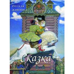 Русская живопись. Сказка. Астахов А.