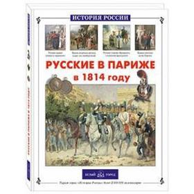 Русские в Париже в 1814 году